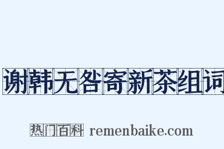 谢韩无咎寄新茶组词是什么意思的图片